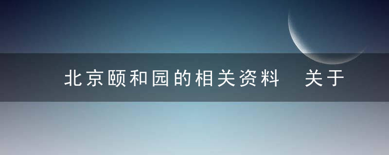 北京颐和园的相关资料 关于颐和园的简介